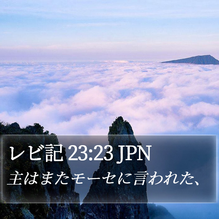 レビ記 23:23 JPN Bible Study