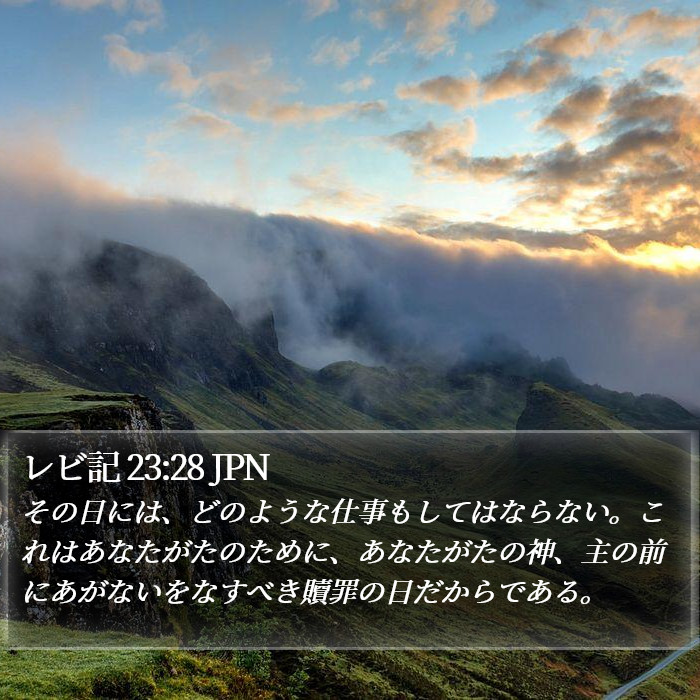 レビ記 23:28 JPN Bible Study