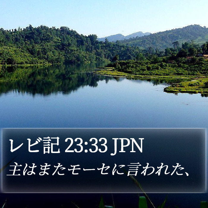 レビ記 23:33 JPN Bible Study