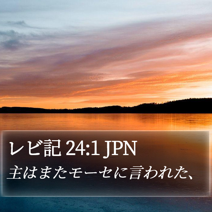 レビ記 24:1 JPN Bible Study
