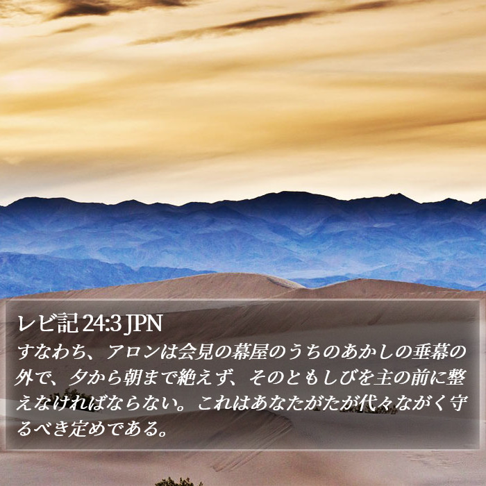 レビ記 24:3 JPN Bible Study