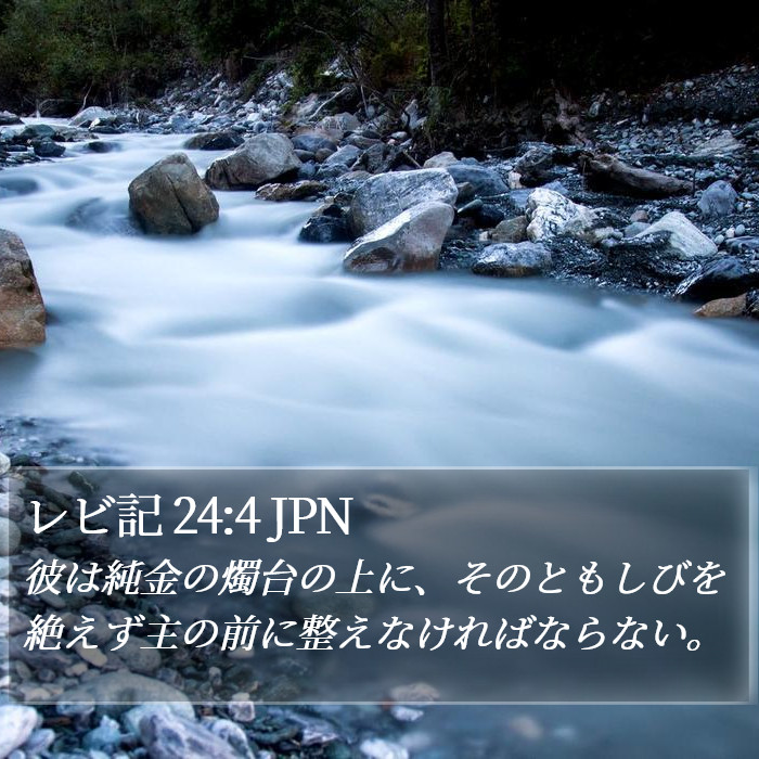 レビ記 24:4 JPN Bible Study