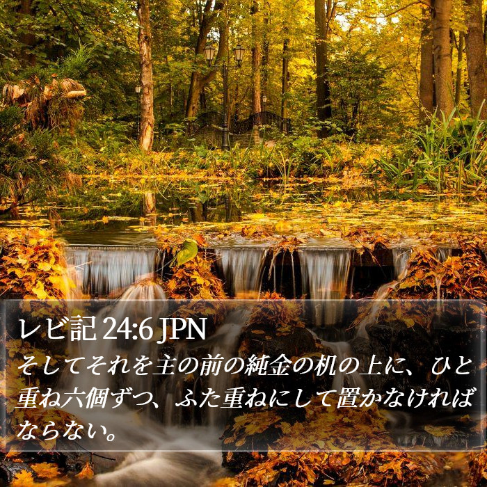 レビ記 24:6 JPN Bible Study