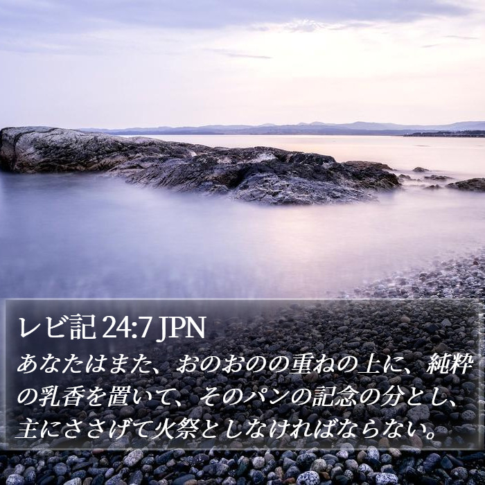 レビ記 24:7 JPN Bible Study