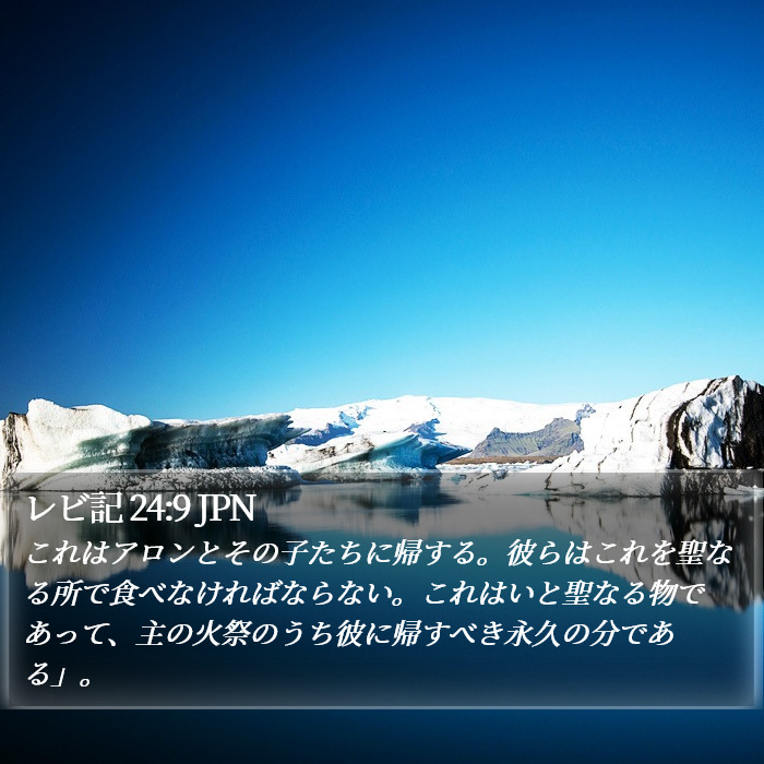 レビ記 24:9 JPN Bible Study