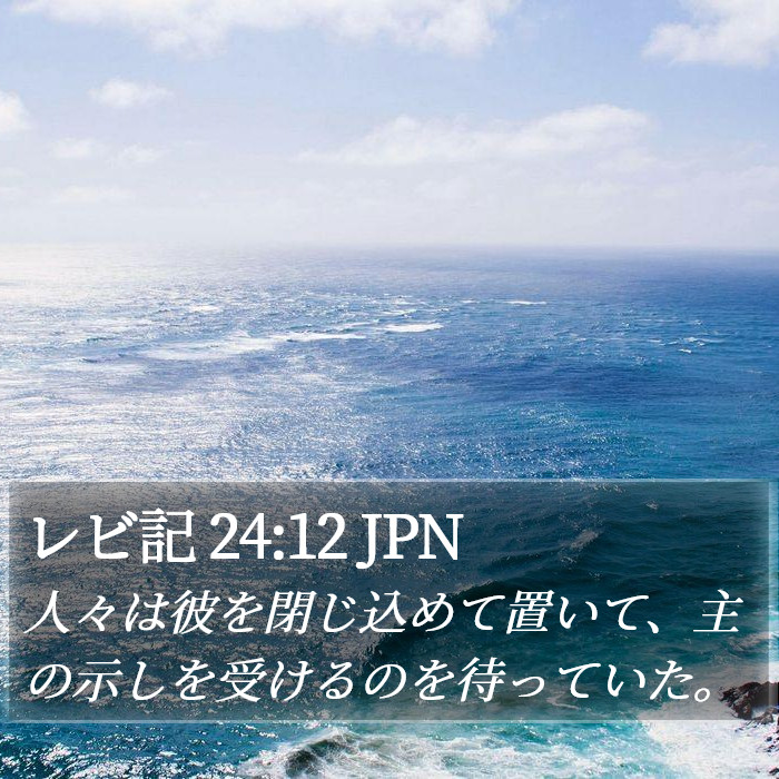 レビ記 24:12 JPN Bible Study