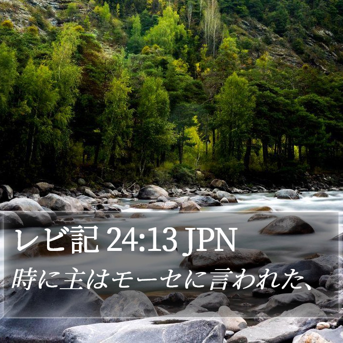 レビ記 24:13 JPN Bible Study