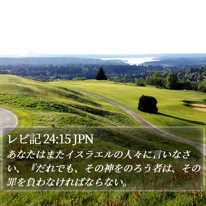 レビ記 24:15 JPN Bible Study
