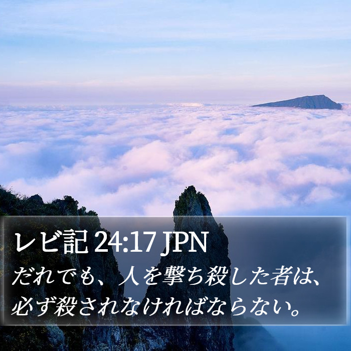 レビ記 24:17 JPN Bible Study
