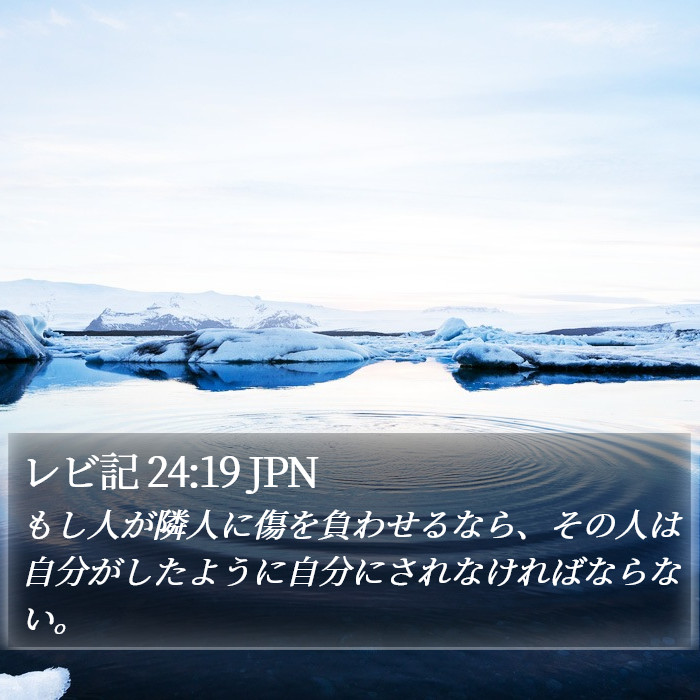 レビ記 24:19 JPN Bible Study