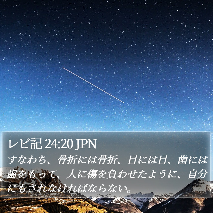 レビ記 24:20 JPN Bible Study