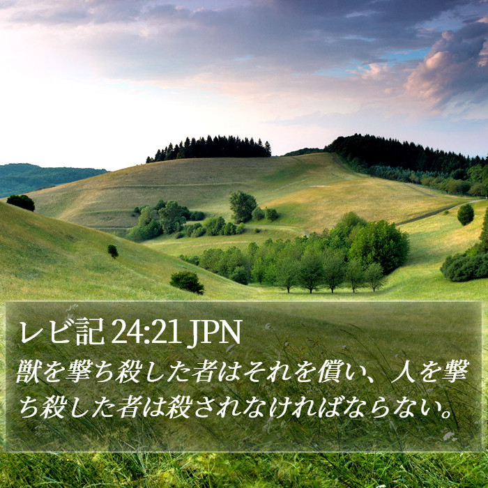 レビ記 24:21 JPN Bible Study