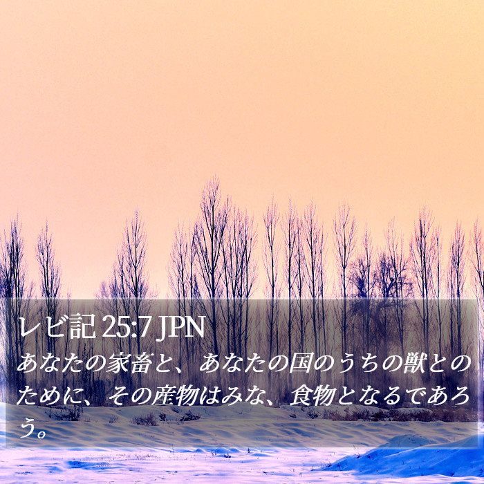 レビ記 25:7 JPN Bible Study