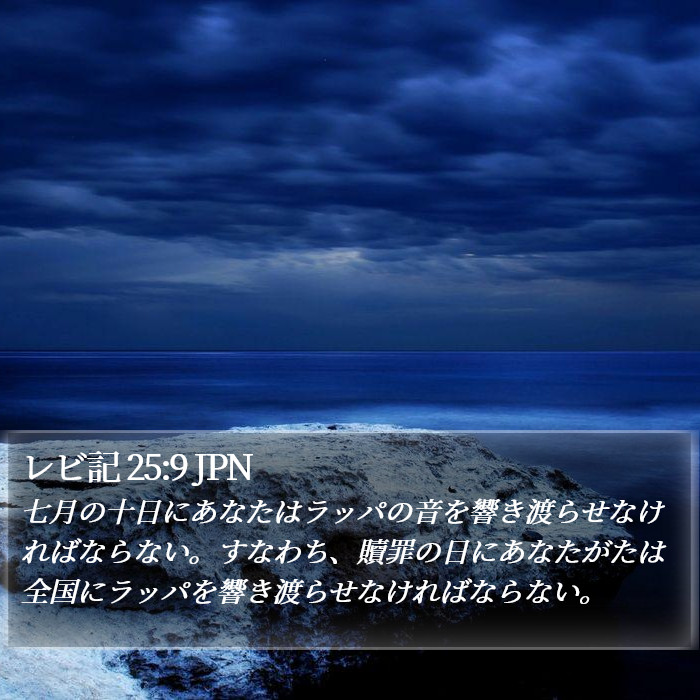 レビ記 25:9 JPN Bible Study