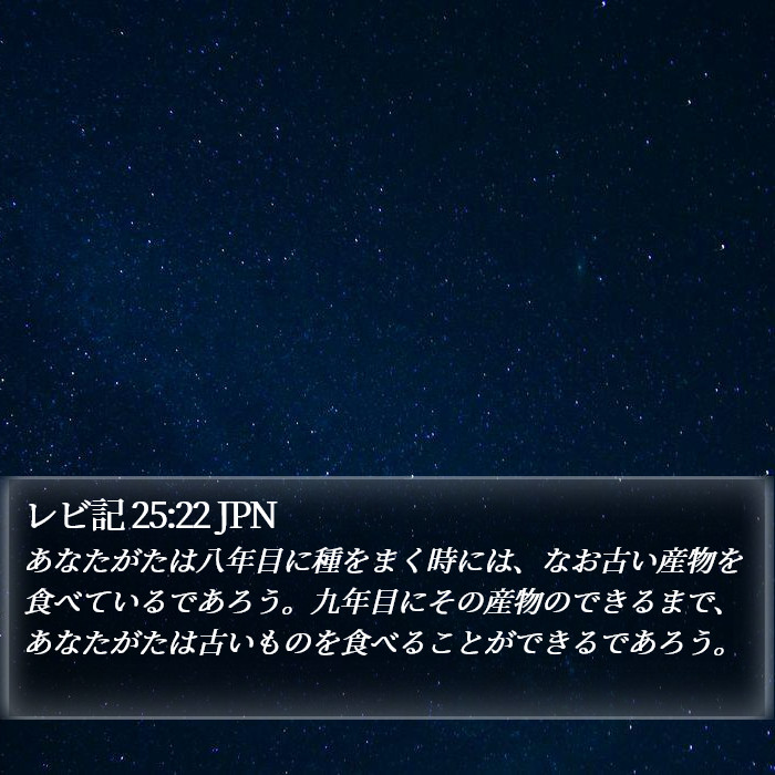 レビ記 25:22 JPN Bible Study