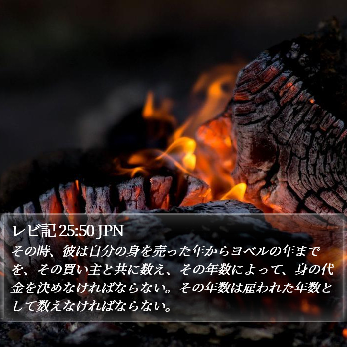 レビ記 25:50 JPN Bible Study