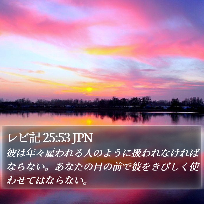 レビ記 25:53 JPN Bible Study