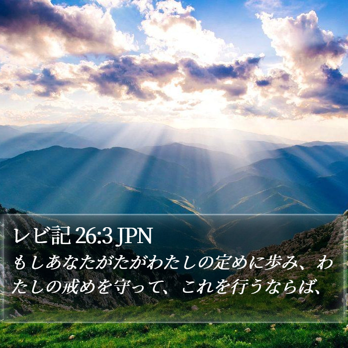 レビ記 26:3 JPN Bible Study