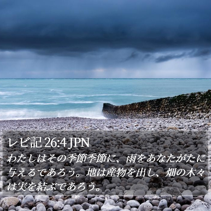 レビ記 26:4 JPN Bible Study