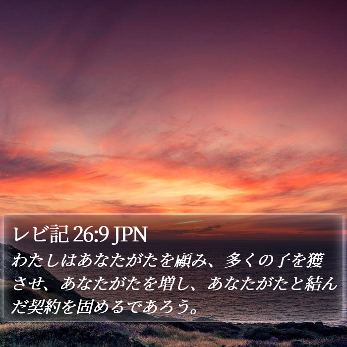 レビ記 26:9 JPN Bible Study