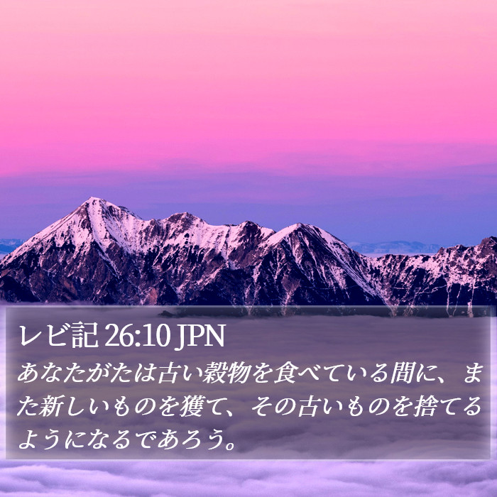 レビ記 26:10 JPN Bible Study