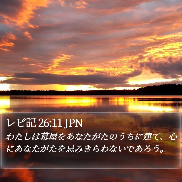 レビ記 26:11 JPN Bible Study