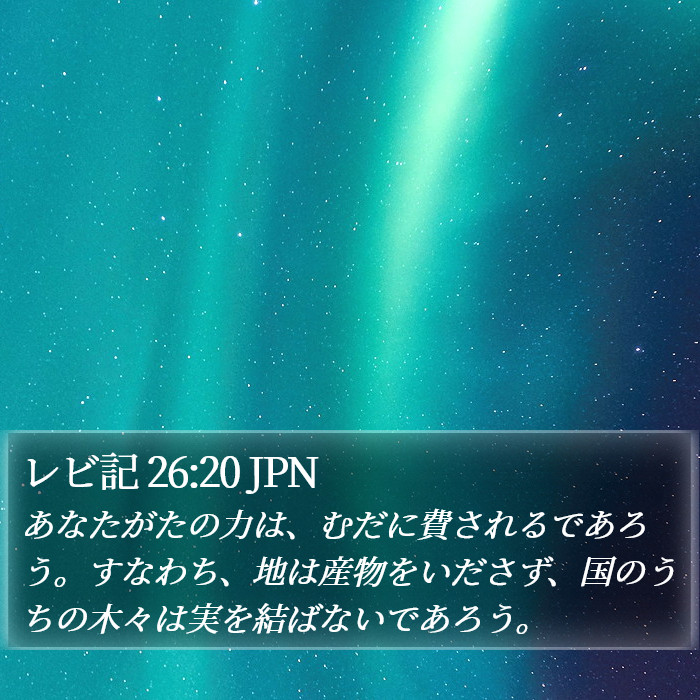 レビ記 26:20 JPN Bible Study