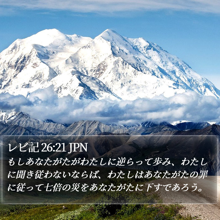 レビ記 26:21 JPN Bible Study