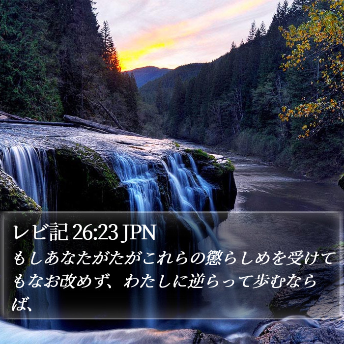 レビ記 26:23 JPN Bible Study