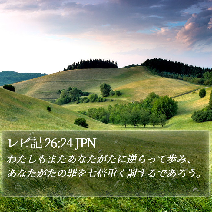 レビ記 26:24 JPN Bible Study