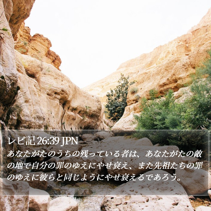 レビ記 26:39 JPN Bible Study