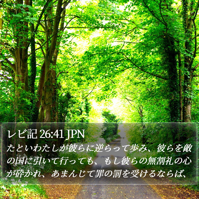 レビ記 26:41 JPN Bible Study