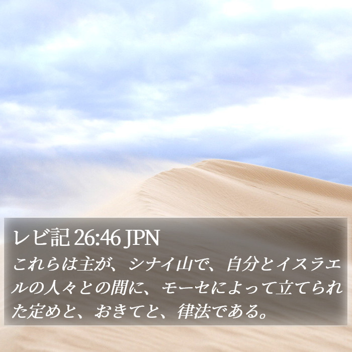 レビ記 26:46 JPN Bible Study