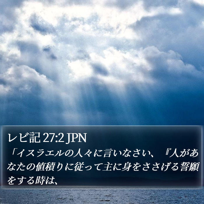 レビ記 27:2 JPN Bible Study