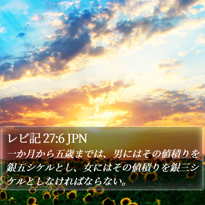 レビ記 27:6 JPN Bible Study