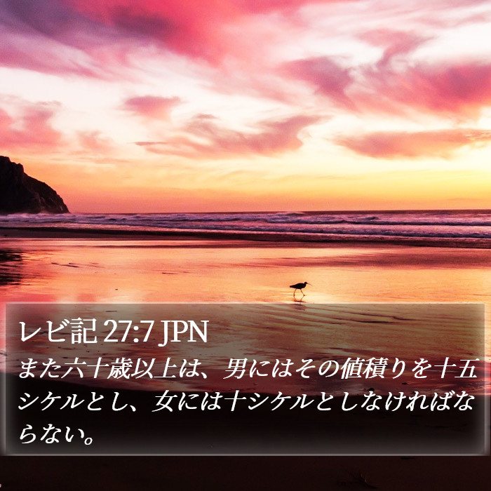 レビ記 27:7 JPN Bible Study