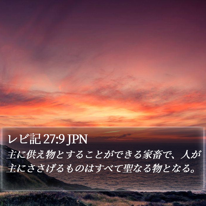 レビ記 27:9 JPN Bible Study