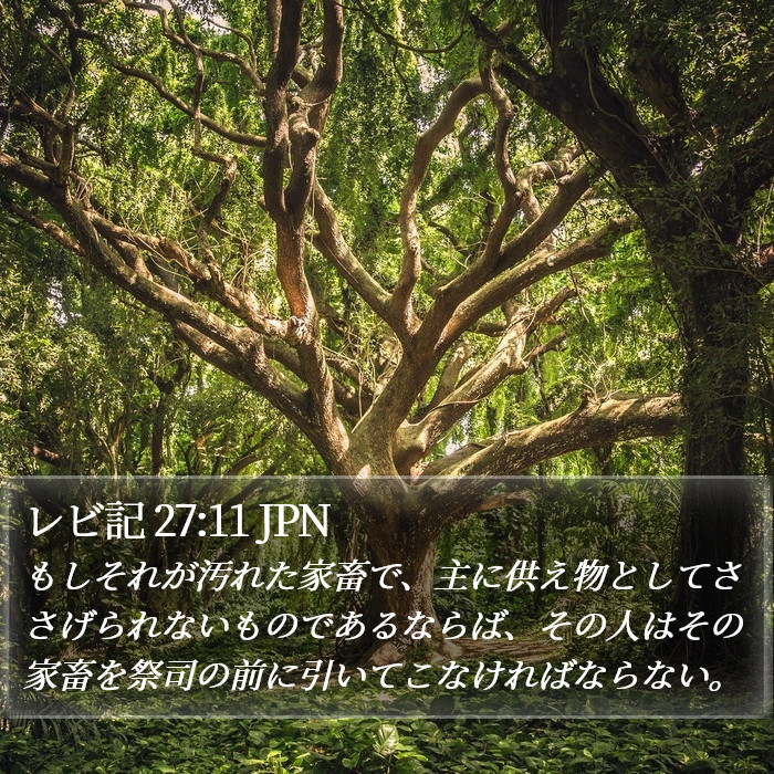 レビ記 27:11 JPN Bible Study