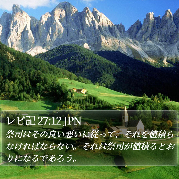 レビ記 27:12 JPN Bible Study