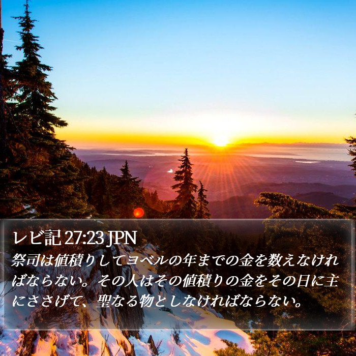 レビ記 27:23 JPN Bible Study