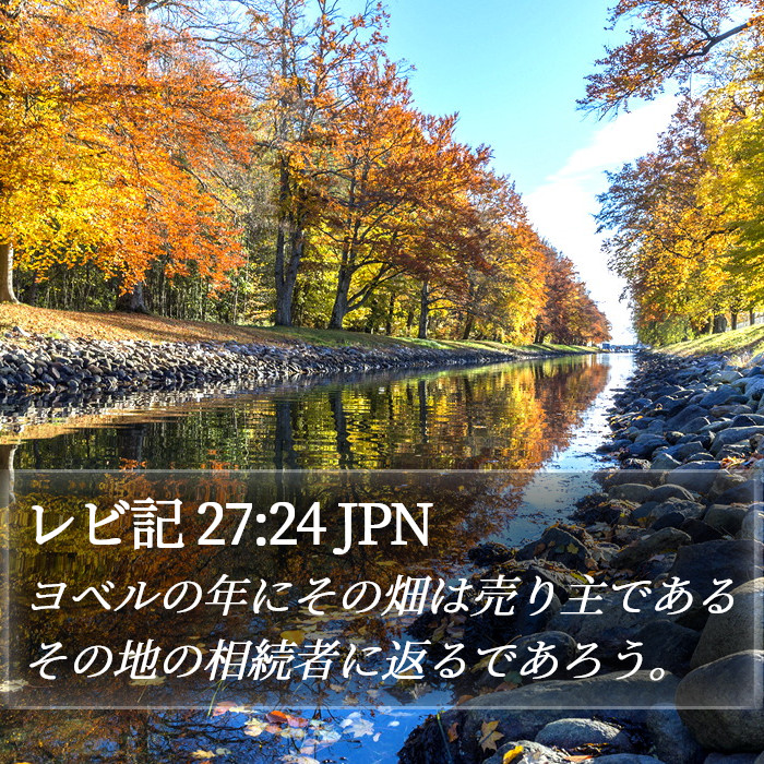 レビ記 27:24 JPN Bible Study