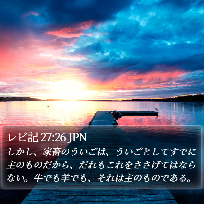 レビ記 27:26 JPN Bible Study