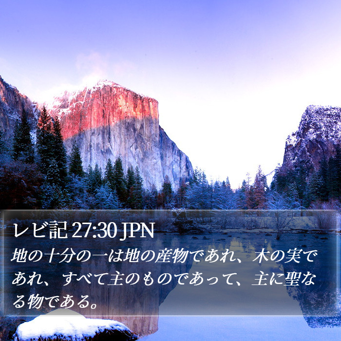 レビ記 27:30 JPN Bible Study