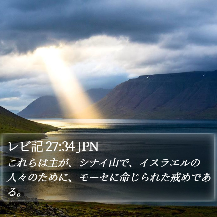 レビ記 27:34 JPN Bible Study