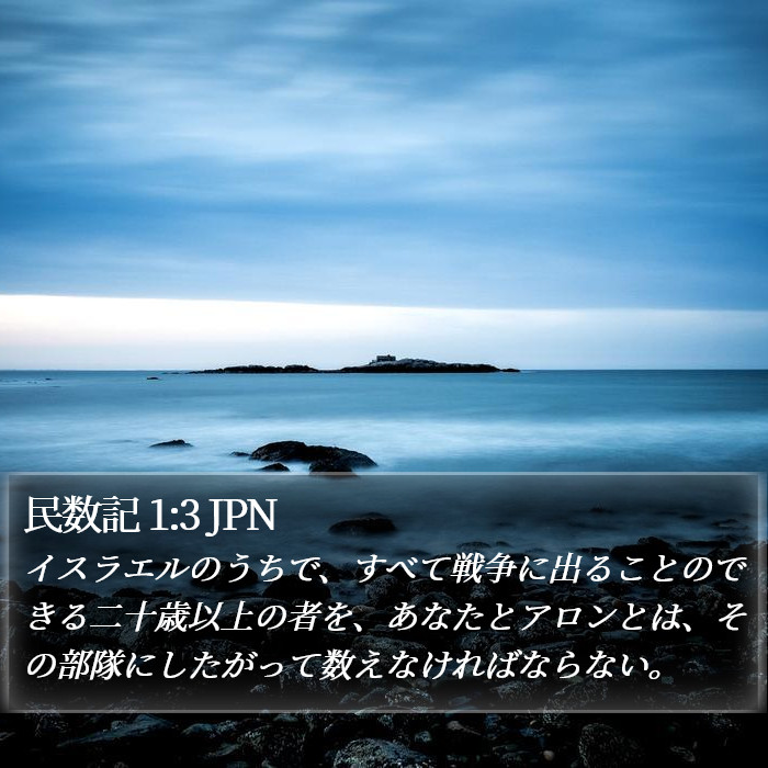 民数記 1:3 JPN Bible Study