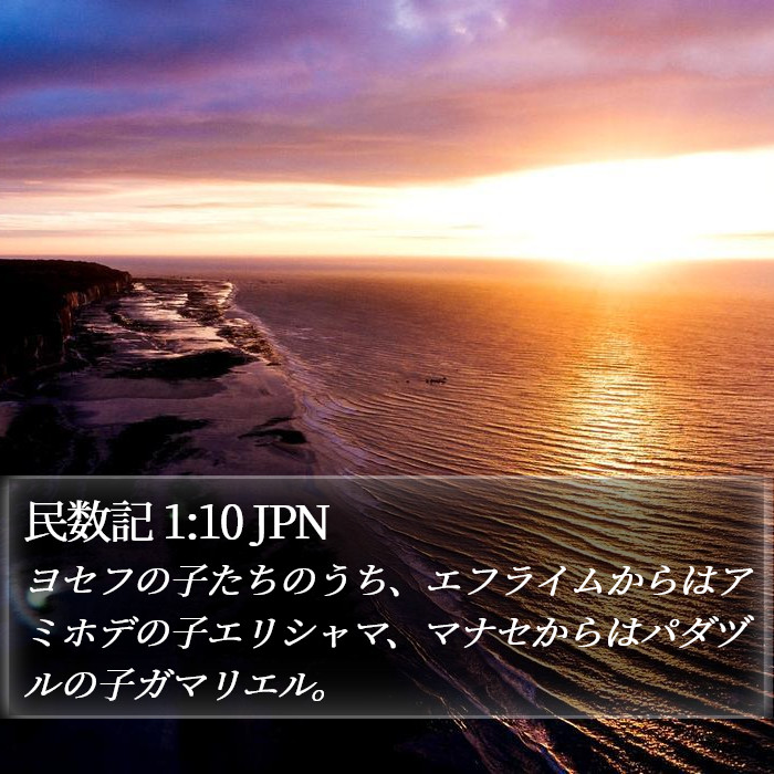 民数記 1:10 JPN Bible Study