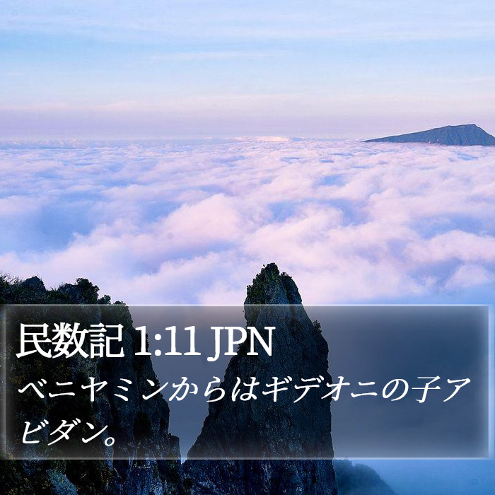 民数記 1:11 JPN Bible Study