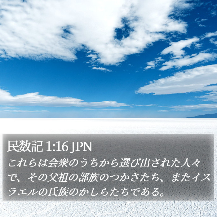 民数記 1:16 JPN Bible Study