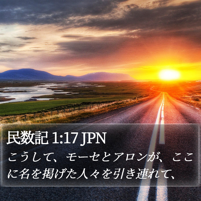 民数記 1:17 JPN Bible Study