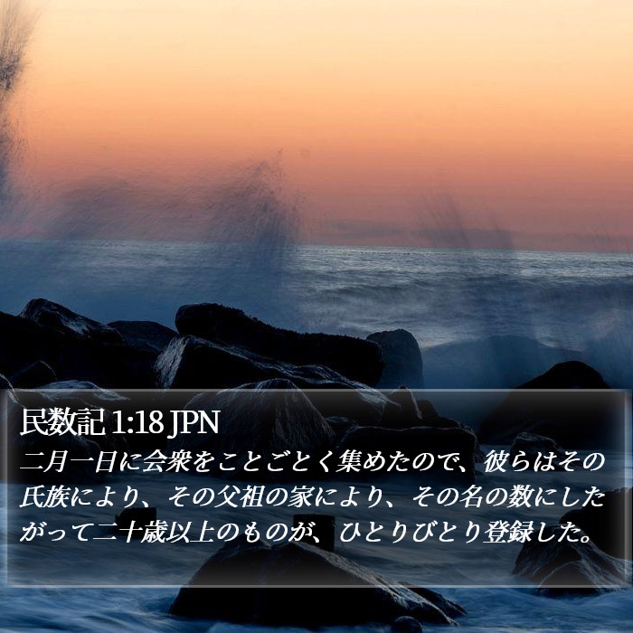 民数記 1:18 JPN Bible Study